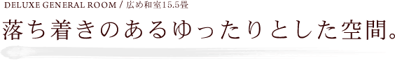 落ち着きのあるゆったりとした空間。