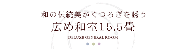 広め和室15.5畳