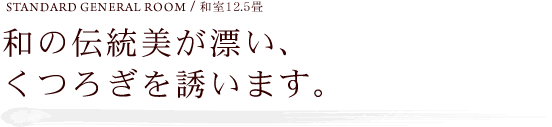 和の伝統美が漂い、くつろぎを誘います。