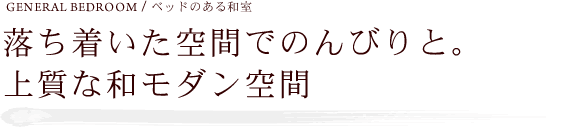 落ち着いた空間でのんびりと。上質な和モダン空間