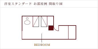 洋室スタンダード