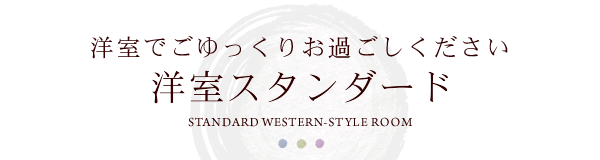 洋室スタンダード