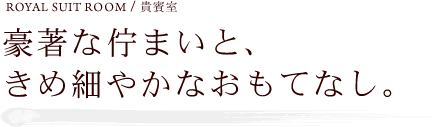 豪著な佇まいと、きめ細やかなおもてなし。