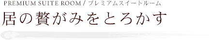 居の贅がみをとろかす