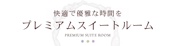 プレミアムスイートルーム