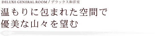 和を基調としたツインベッドルーム。心地良い上質な空間を演出します。