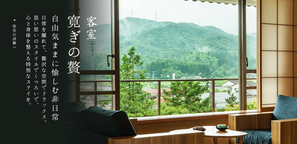 寛ぎの贅