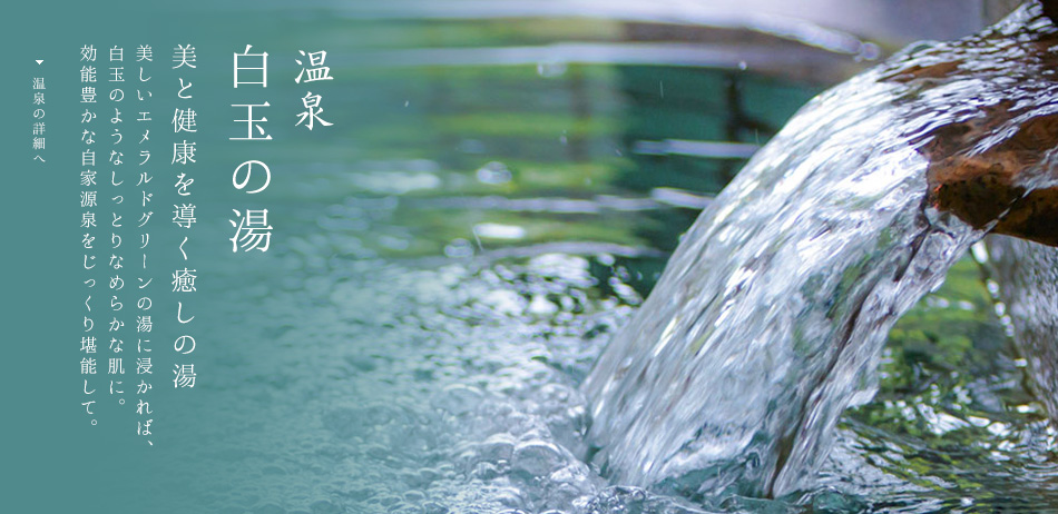 白玉の湯