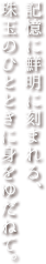 記憶に鮮明に刻まれる、珠玉のひとときに身をゆだねて。